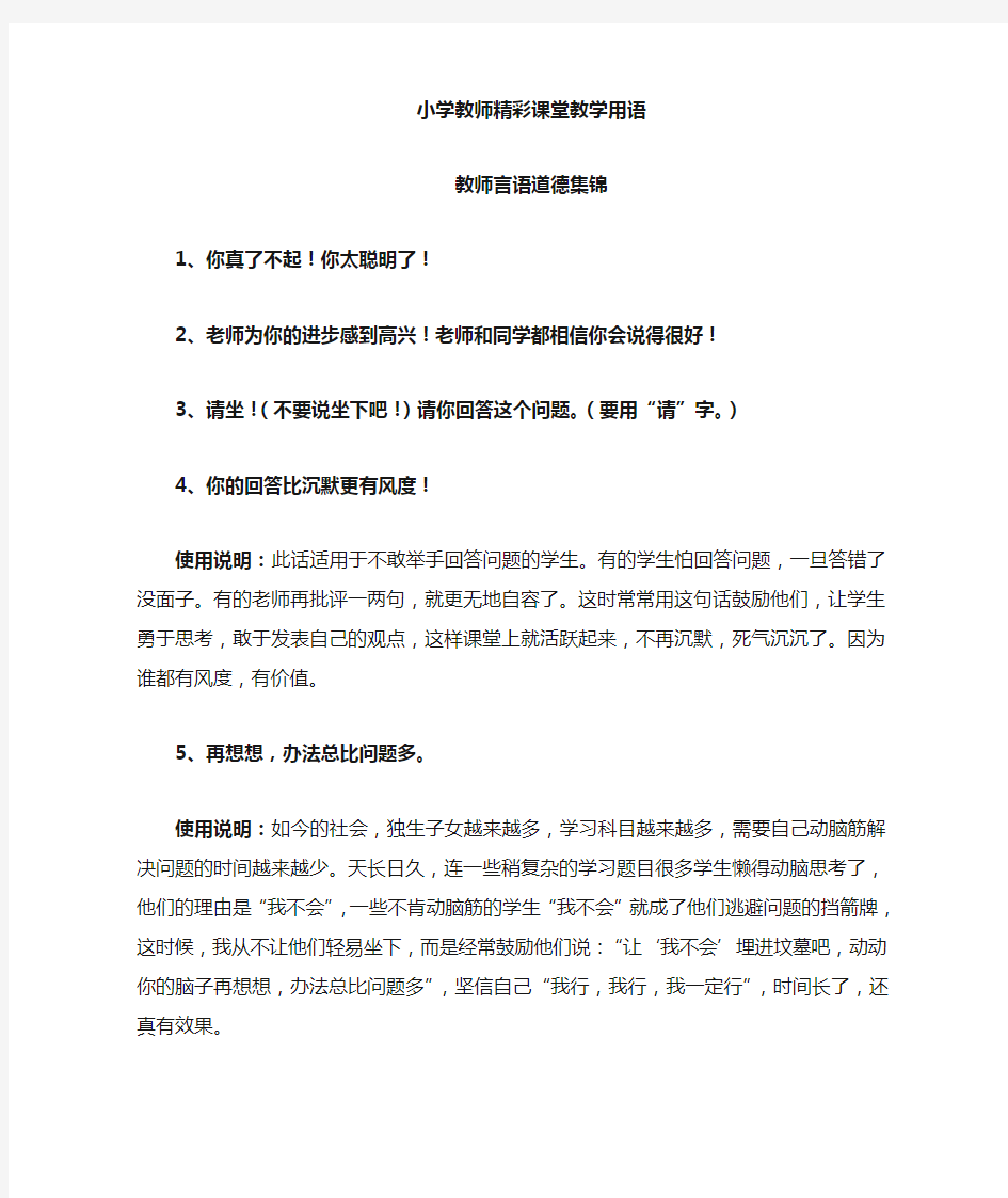 小学教师精彩课堂用语及说明和表扬语