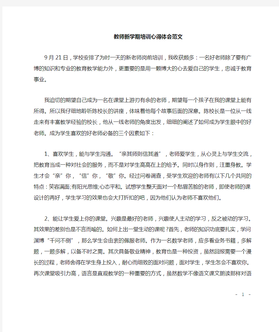 教师新学期培训心得体会