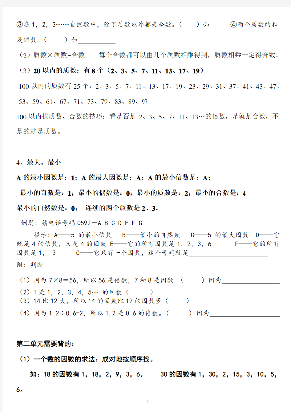 【深圳市】人教版五年级数学下册各单元知识点归纳及专项练习