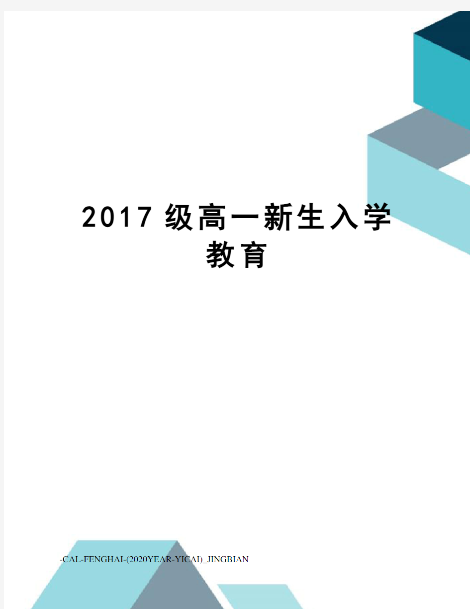 级高一新生入学教育