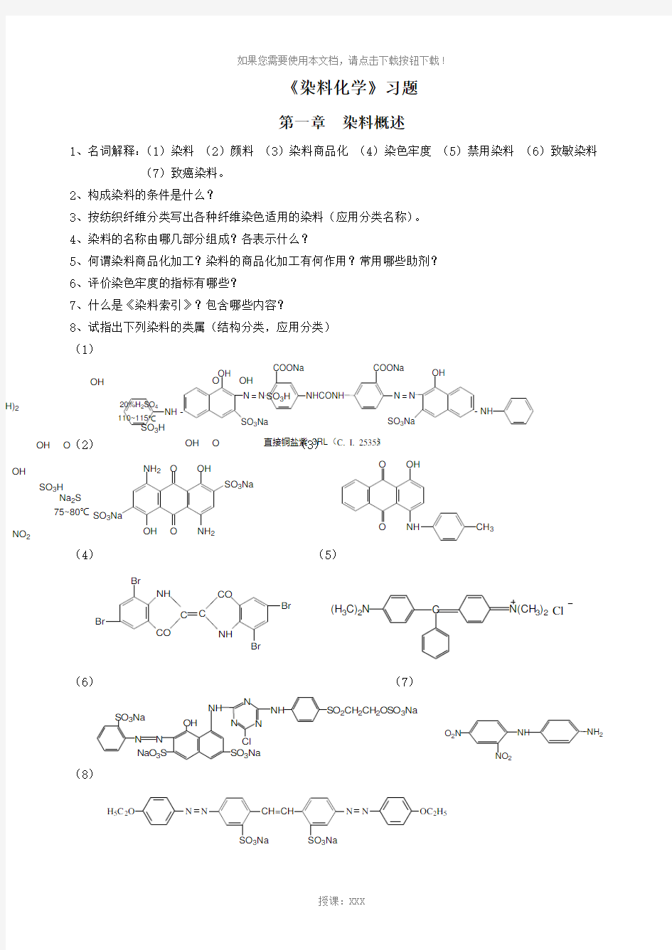 《2013染料化学》习题