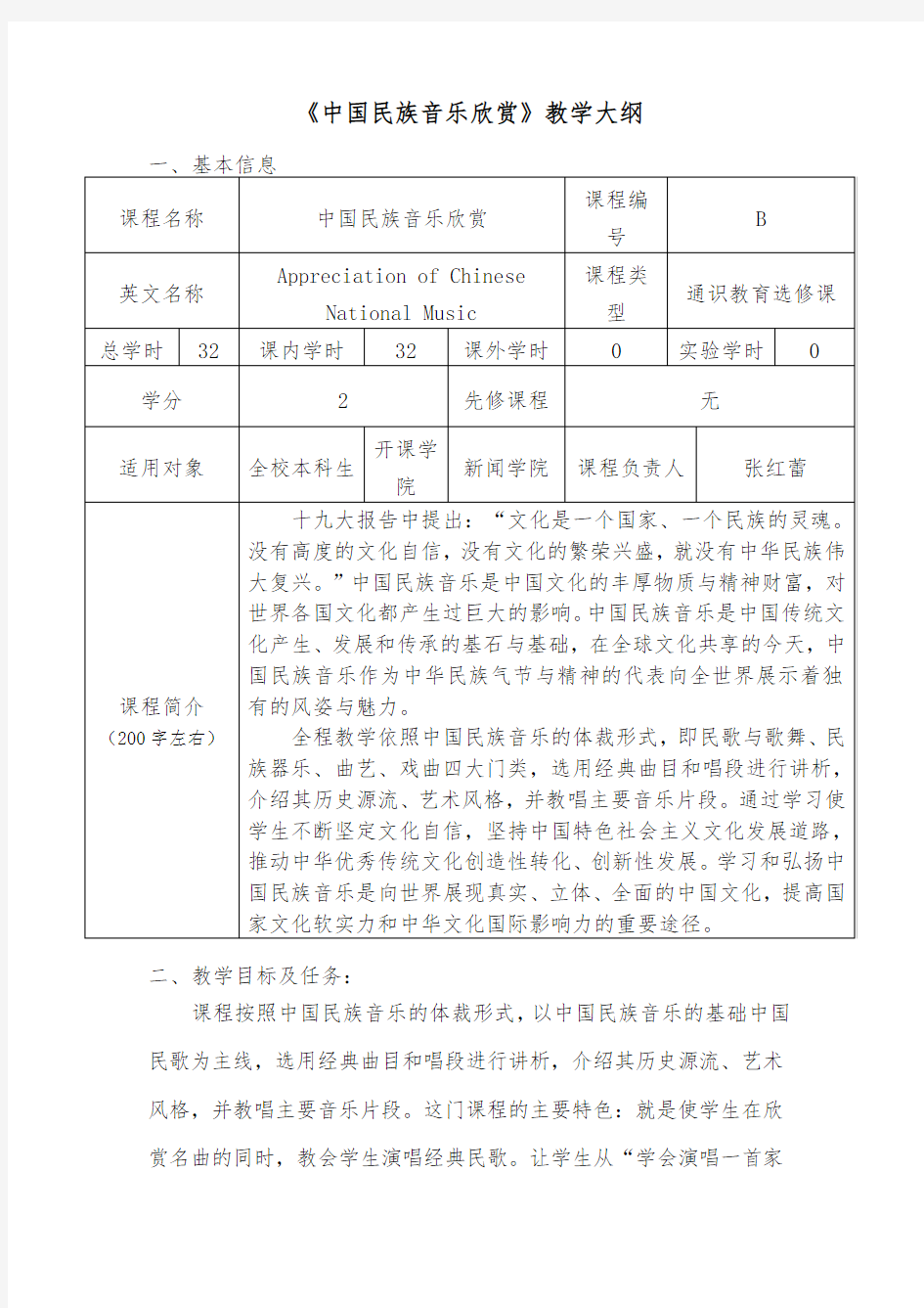 《中国民族音乐欣赏》教学大纲