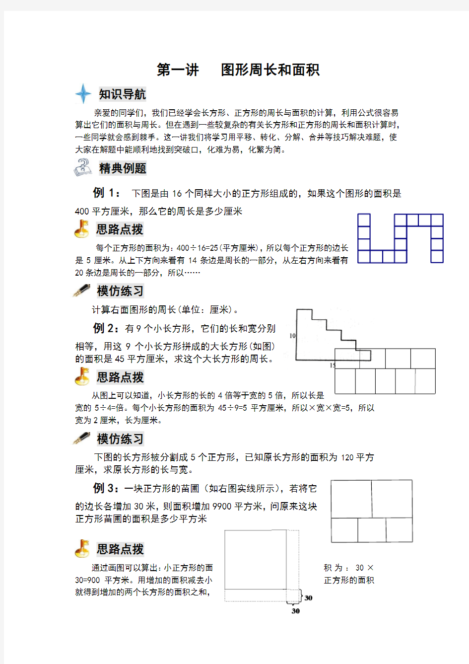 四年级奥数专题图形周长与面积