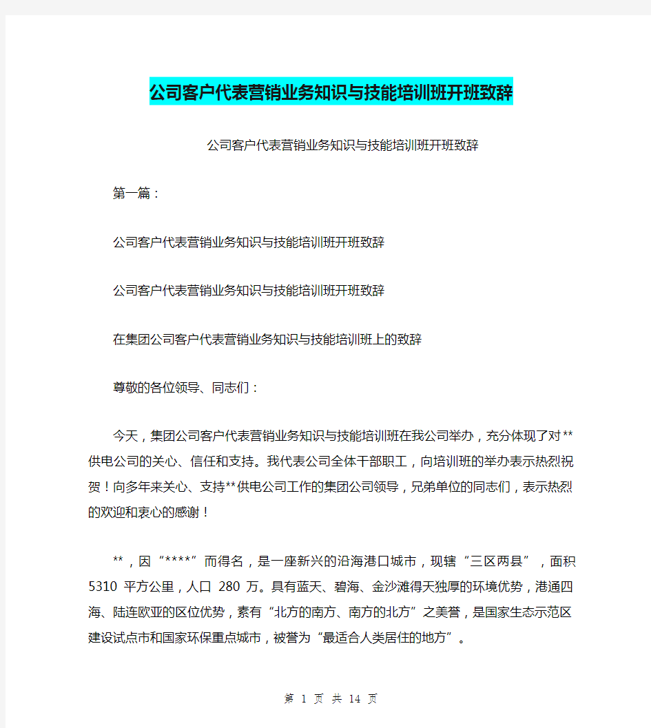 公司客户代表营销业务知识与技能培训班开班致辞(完整版)