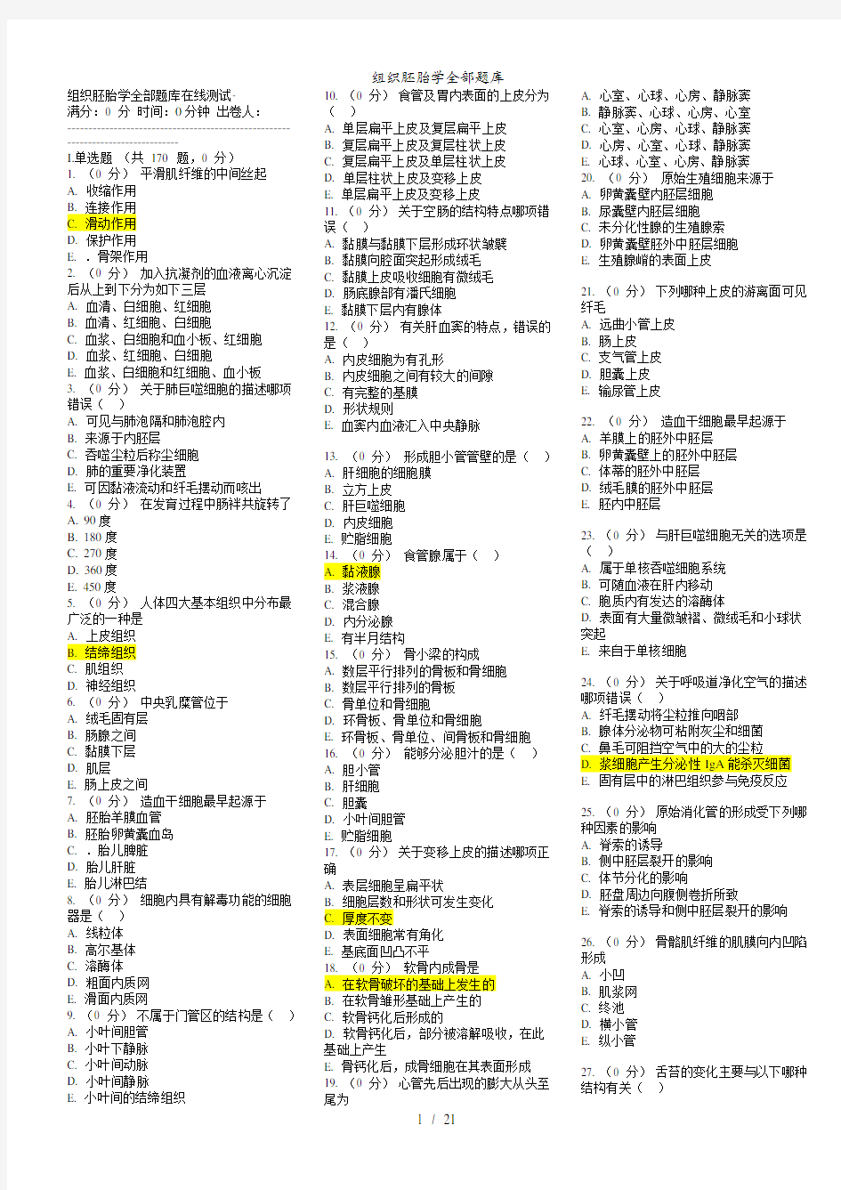 组织胚胎学全部题库