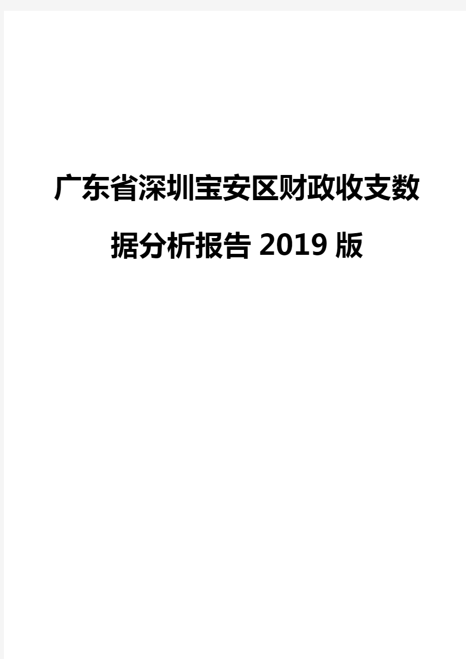 广东省深圳宝安区财政收支数据分析报告2019版