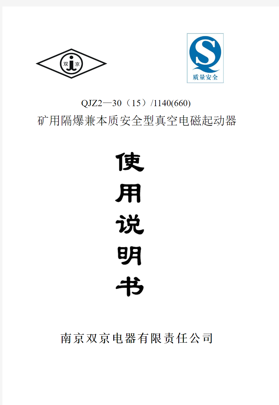 南京双京QJZ2-30矿用隔爆兼本质安全型(可逆)真空电磁起动器