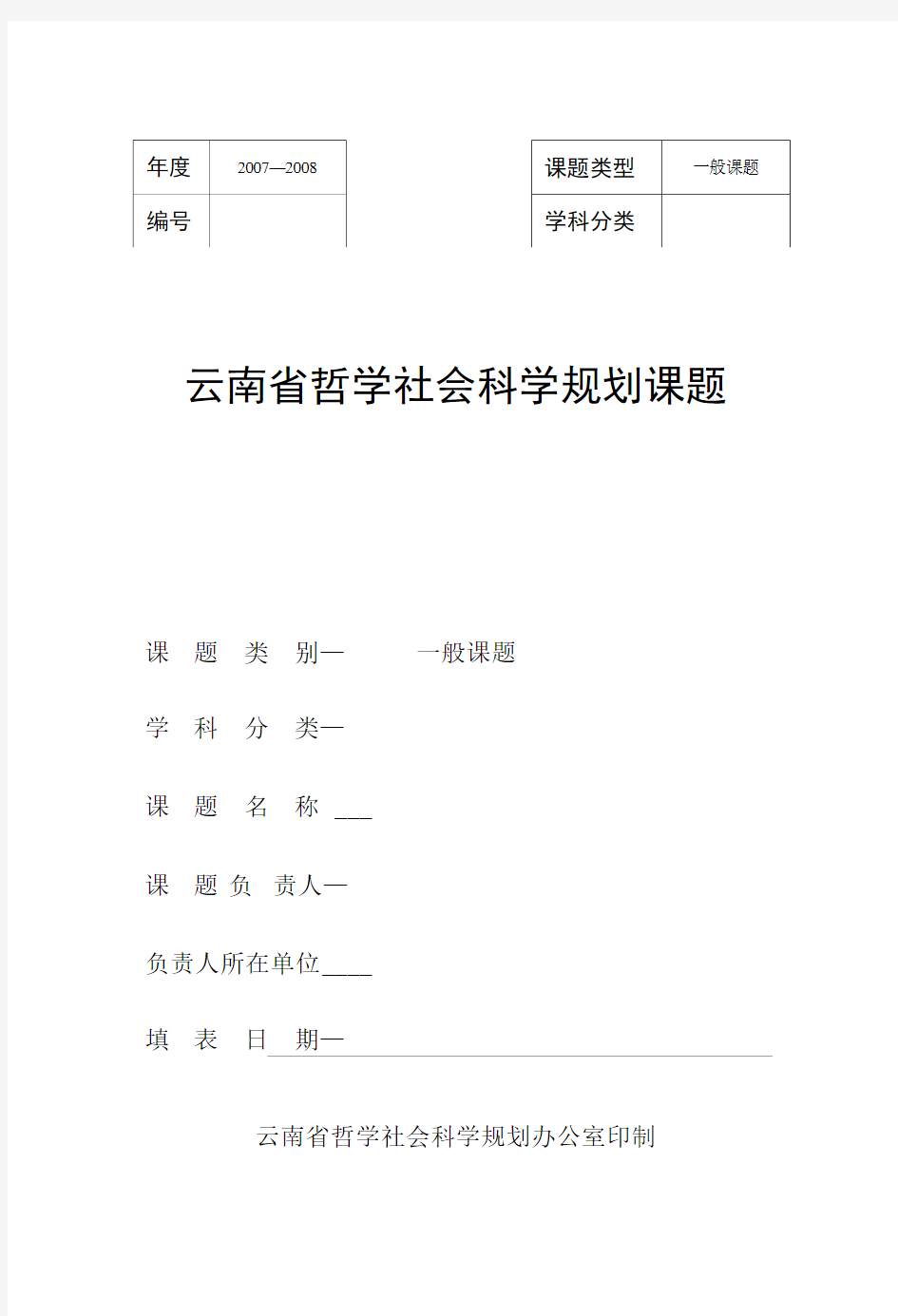 云南省哲学社会科学规划课题申请书课题类别一般课题.doc