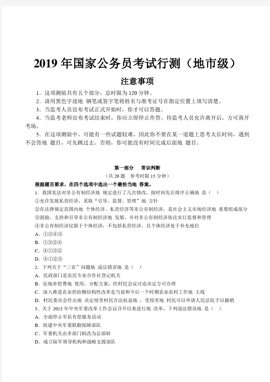  2019年国家公务员考试行测真题及参考答案详细解析(地市级)