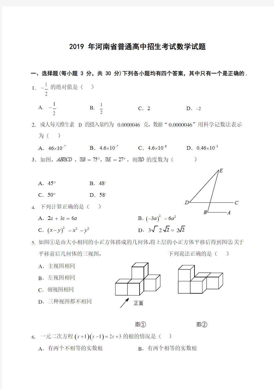 2019年河南省中招考试数学试卷及参考答案(Word版)