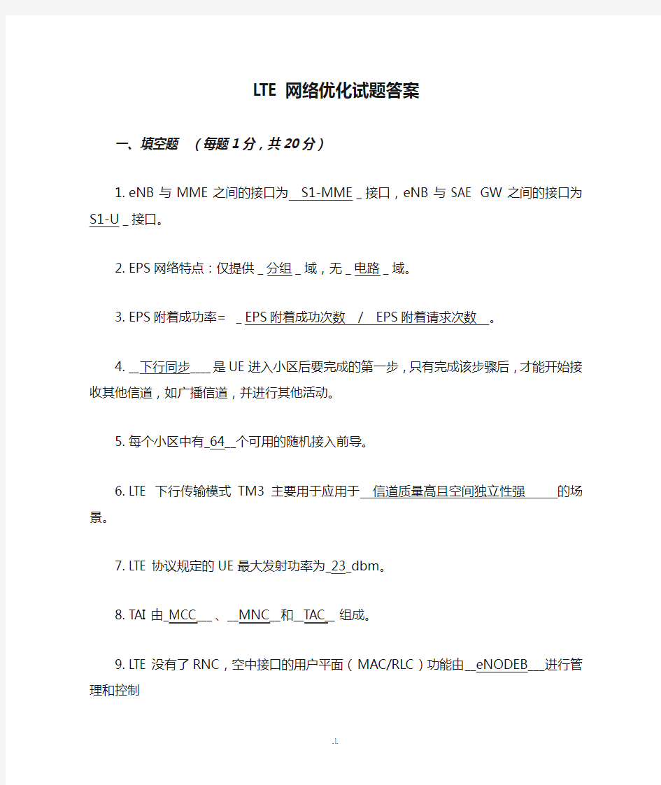 LTE网络优化试题答案-新版.doc