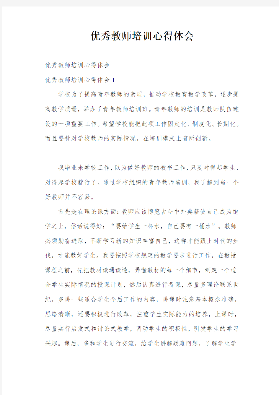 优秀教师培训心得体会