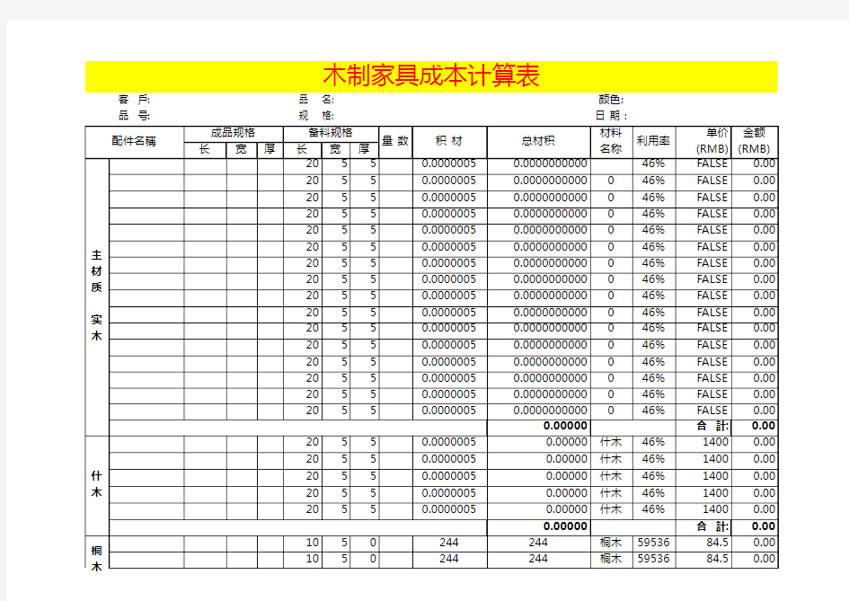 木制家具成本计算表