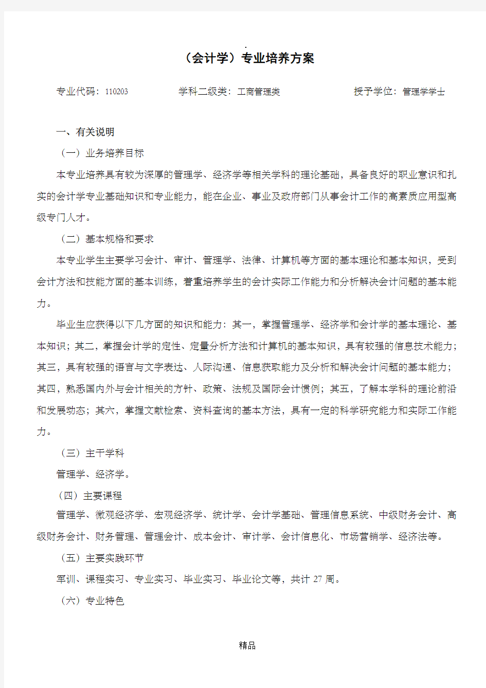 重庆理工大学会计学专业培养计划