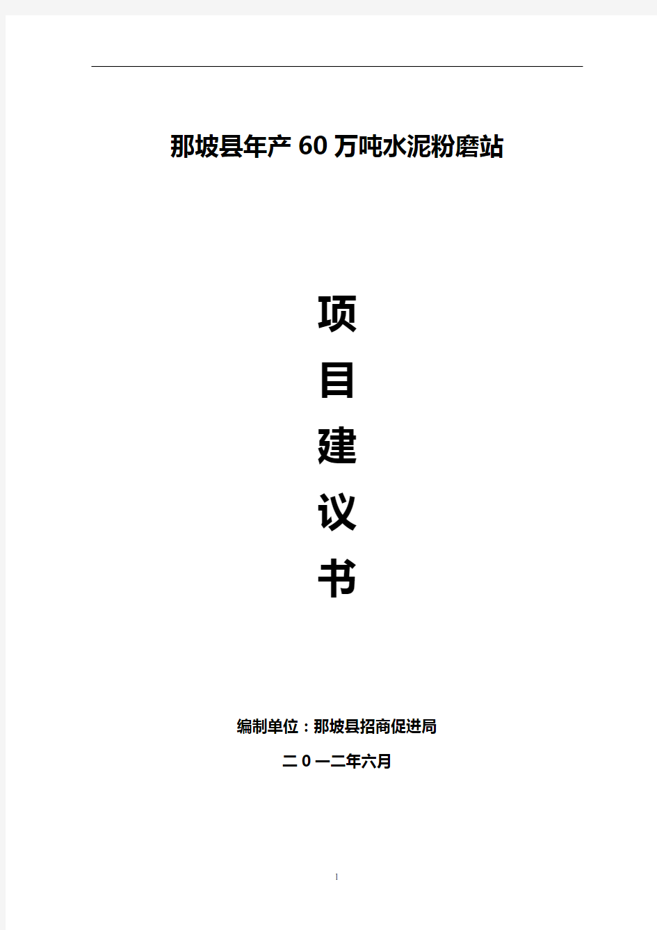 那坡县年产60万吨水泥粉磨站