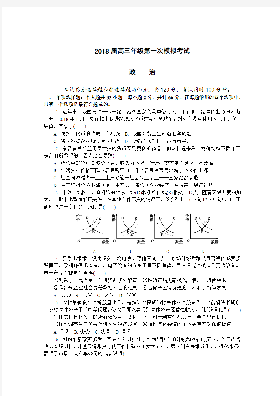 江苏省镇江市2018届高三第一次模拟考试政治