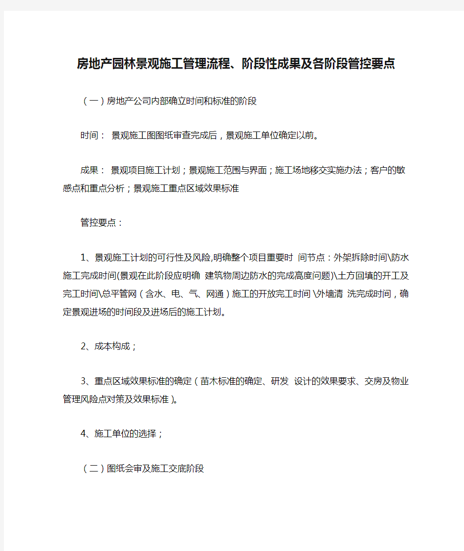 房地产园林景观施工管理流程、阶段性成果及各阶段管控要点