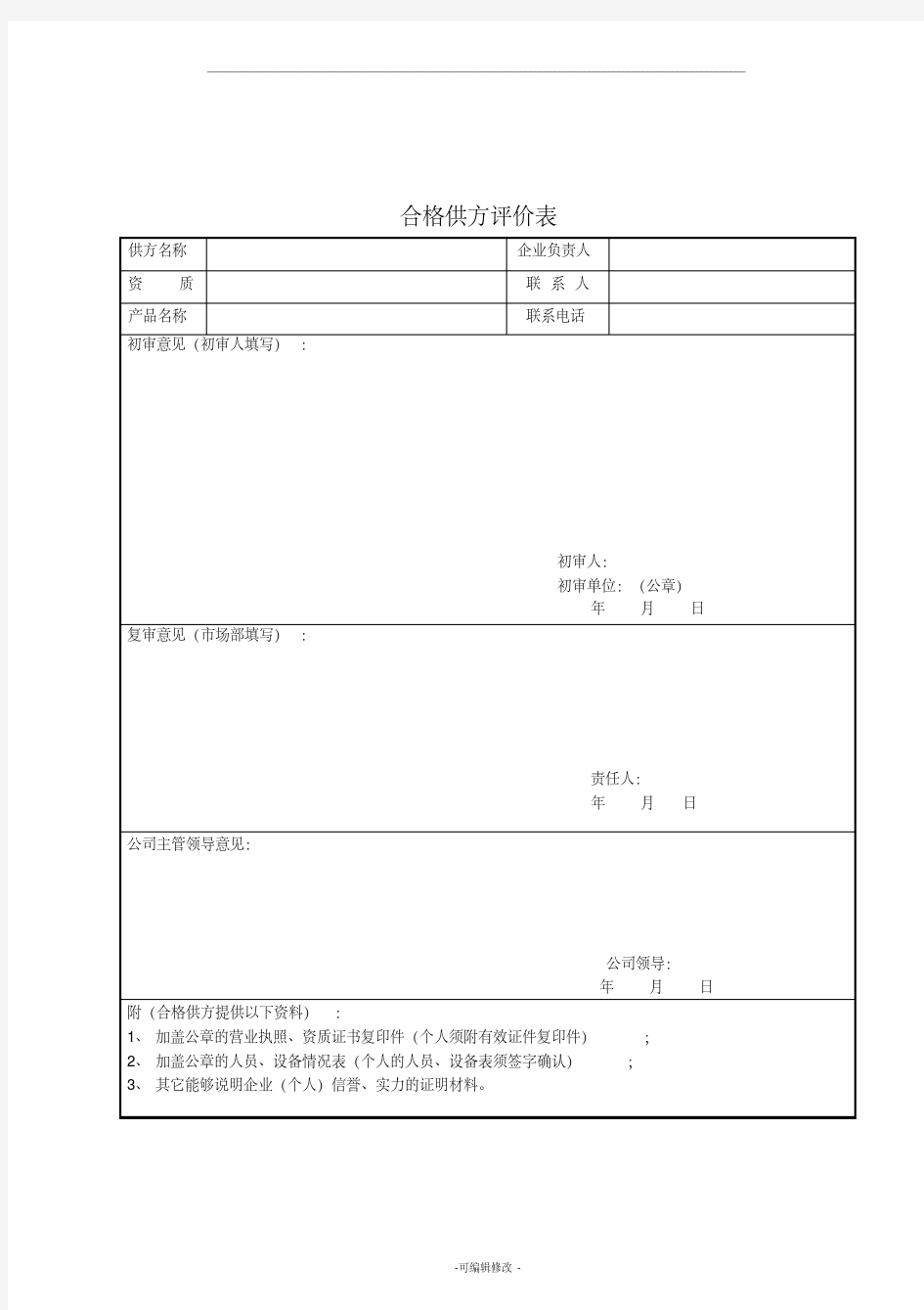 合格供方评价表