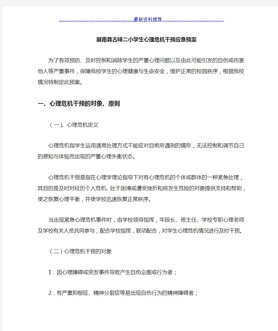 学生心理危机干预应急预案