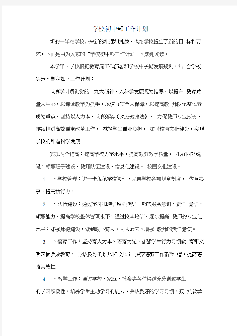 学校初中部工作计划