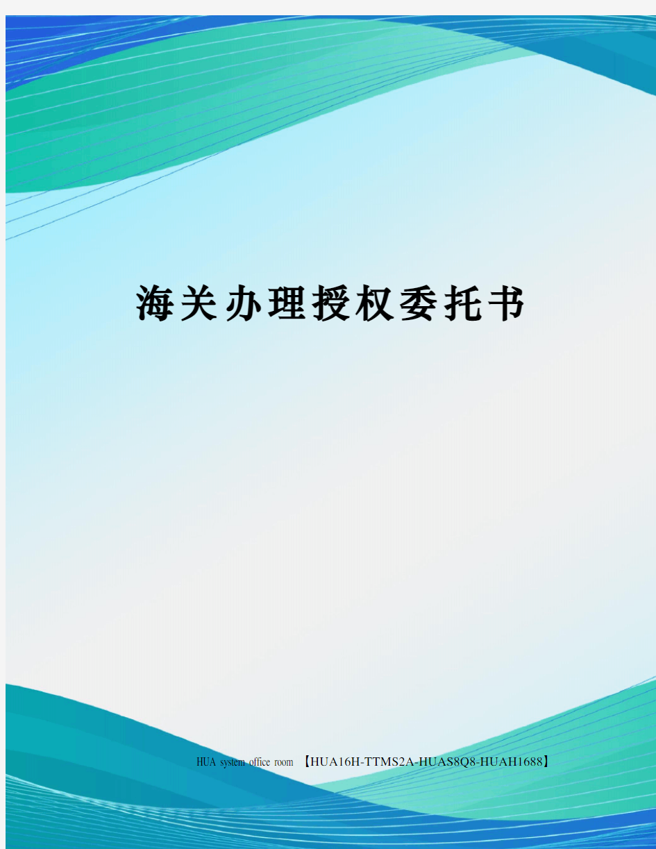 海关办理授权委托书定稿版