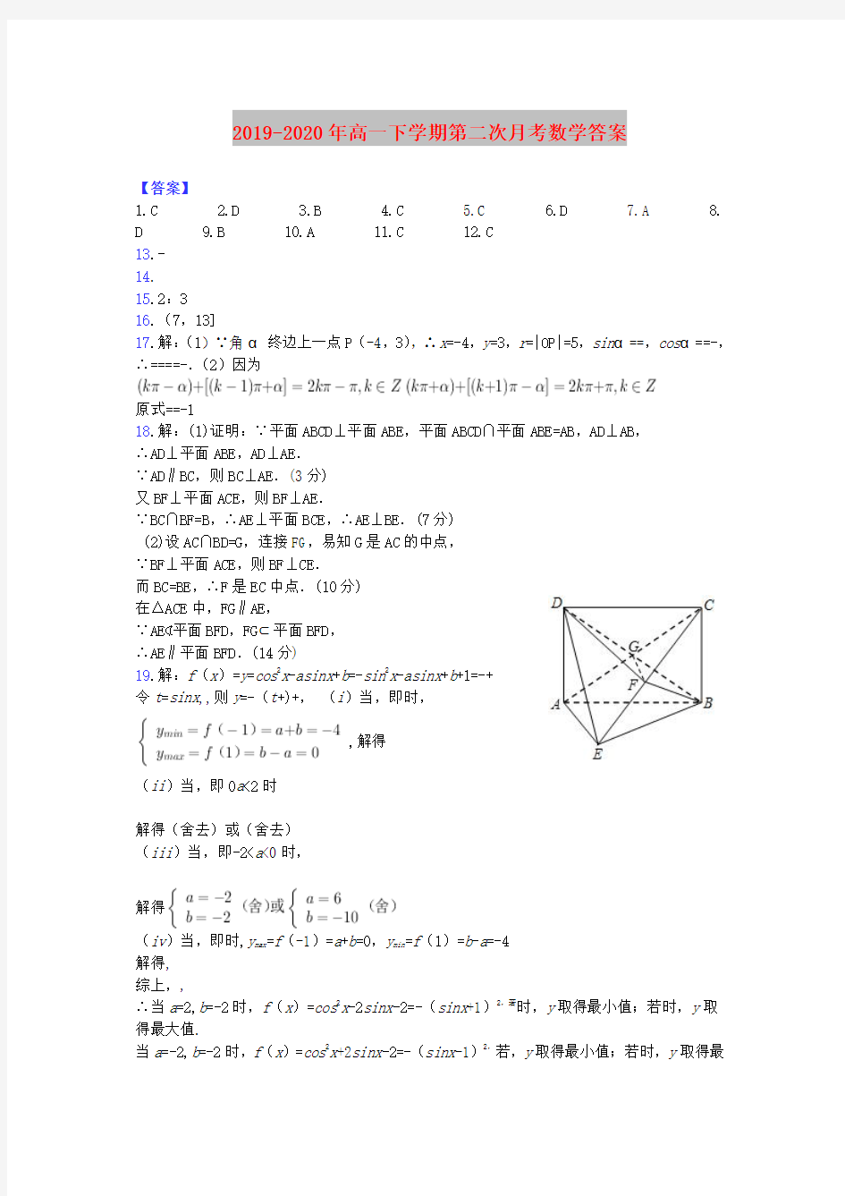 2019-2020年高一下学期第二次月考数学答案