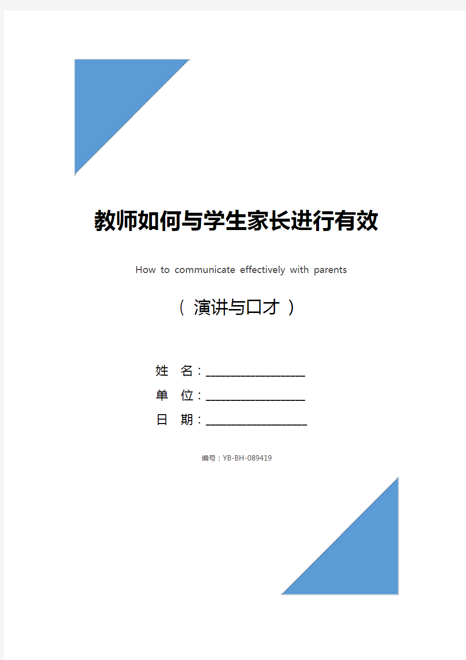 教师如何与学生家长进行有效沟通