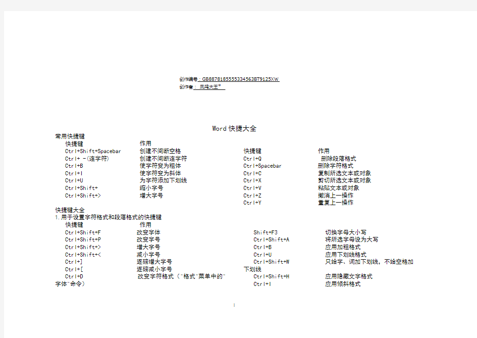 Word常用快捷键(大全)