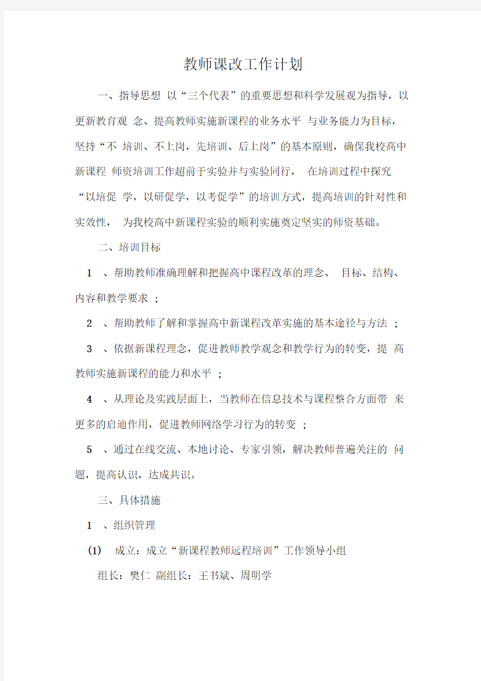 教师课改工作计划