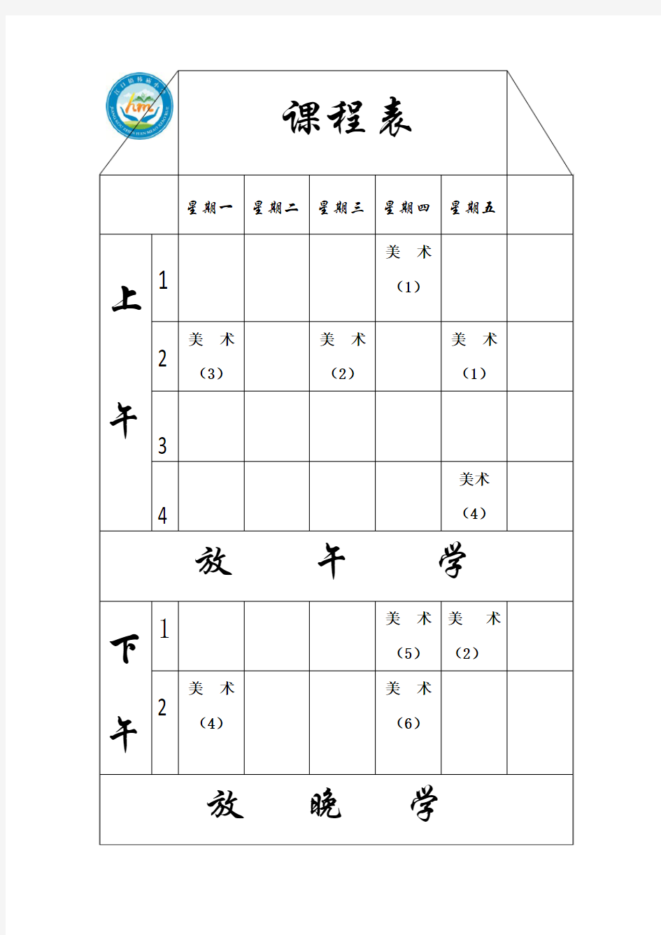 美术室课程表