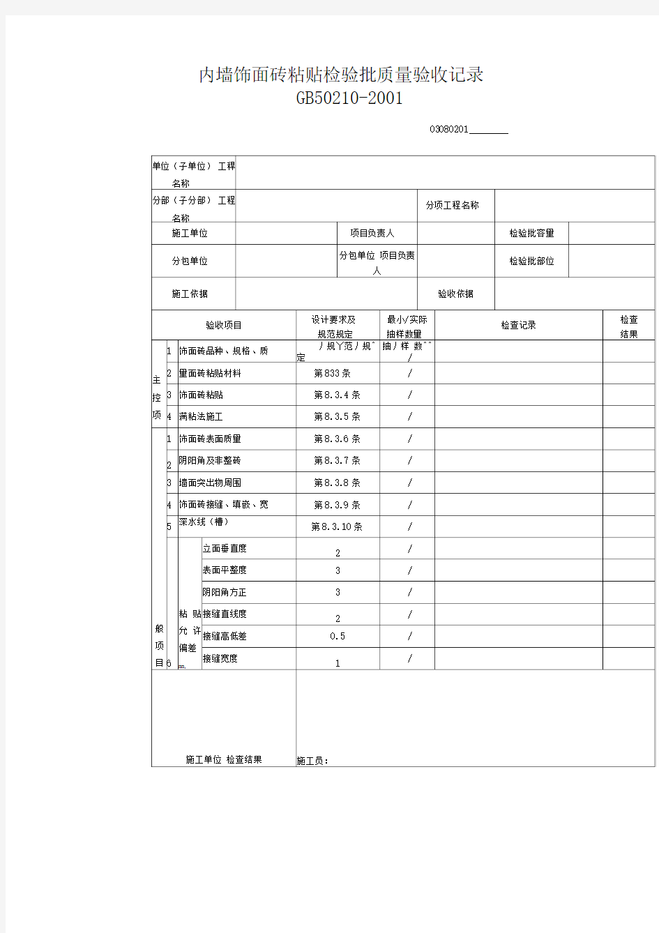 内墙饰面砖粘贴检验批质量验收记录