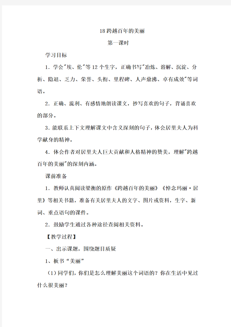 人教版语文六年级下册18跨越百年的美丽第一课时优秀教案