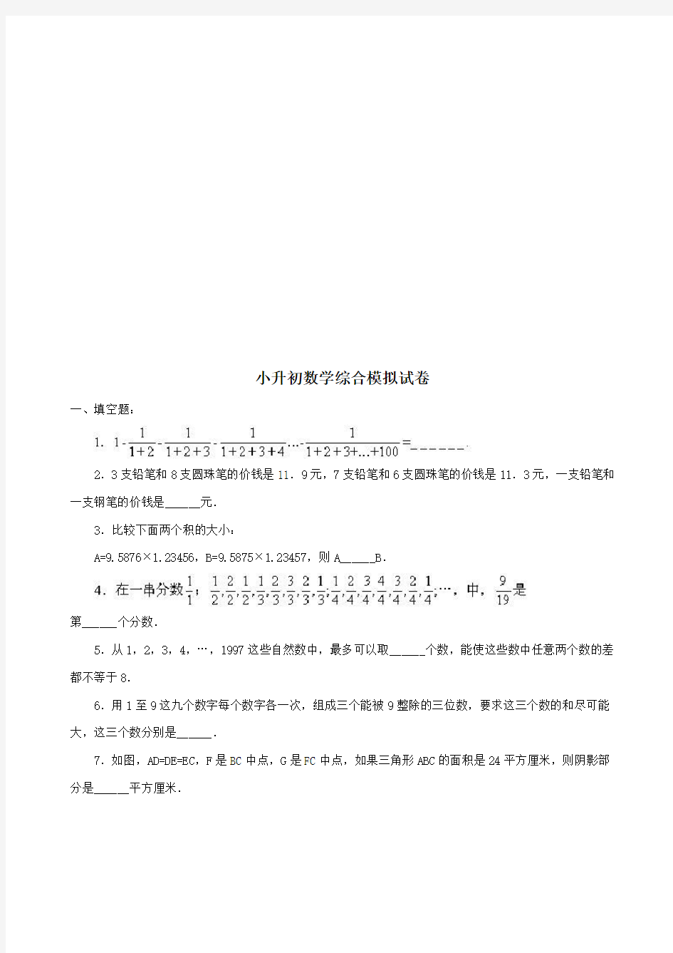 强烈推荐2021年名校小升初数学真题合集 (141)