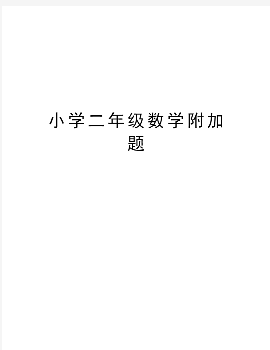 小学二年级数学附加题讲课教案