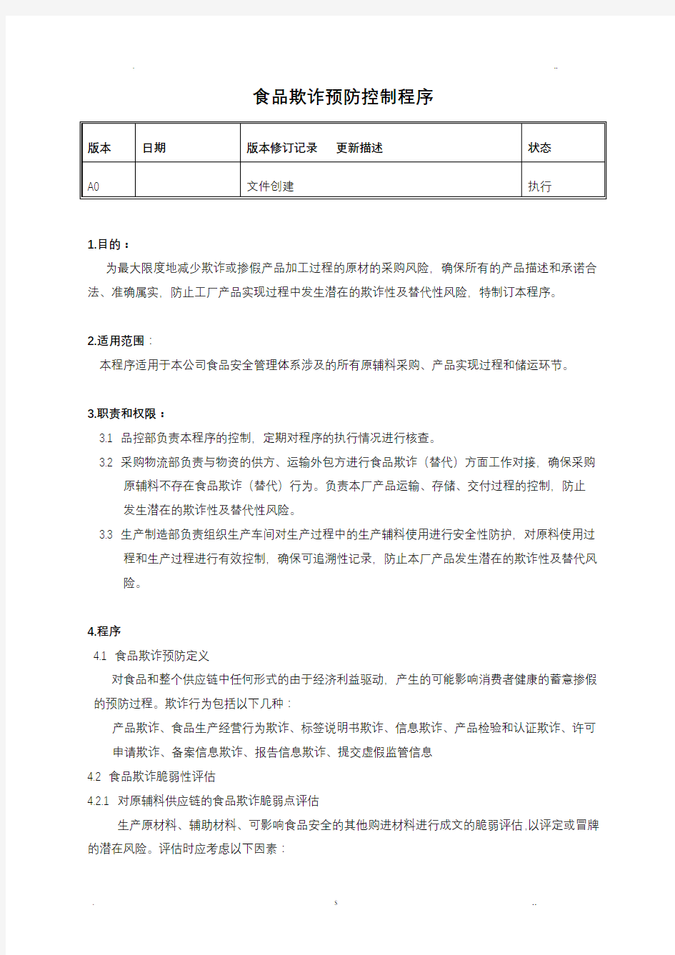 食品欺诈预防控制程序