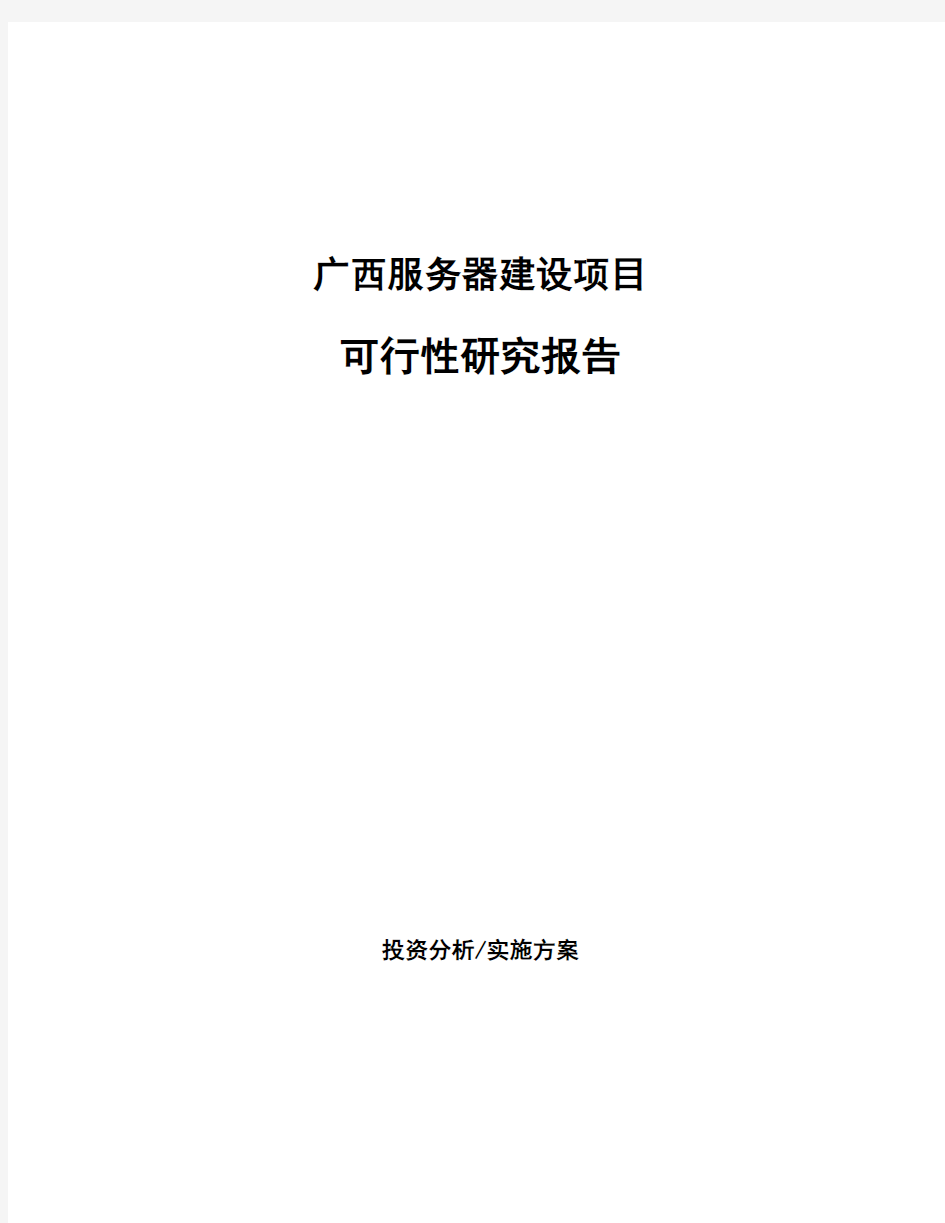 广西服务器建设项目可行性研究报告