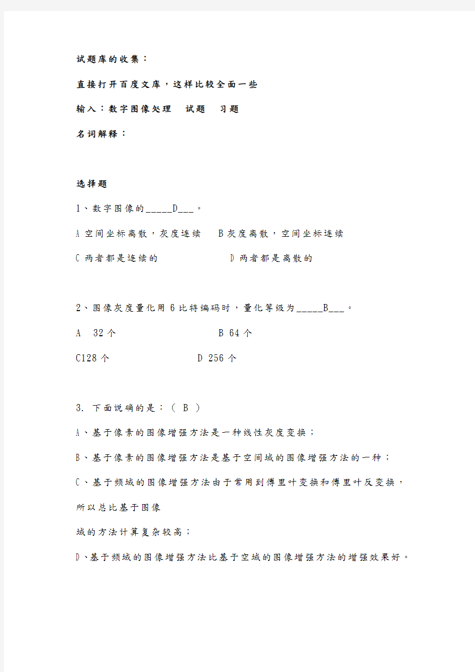 数字图像处理试题库完整