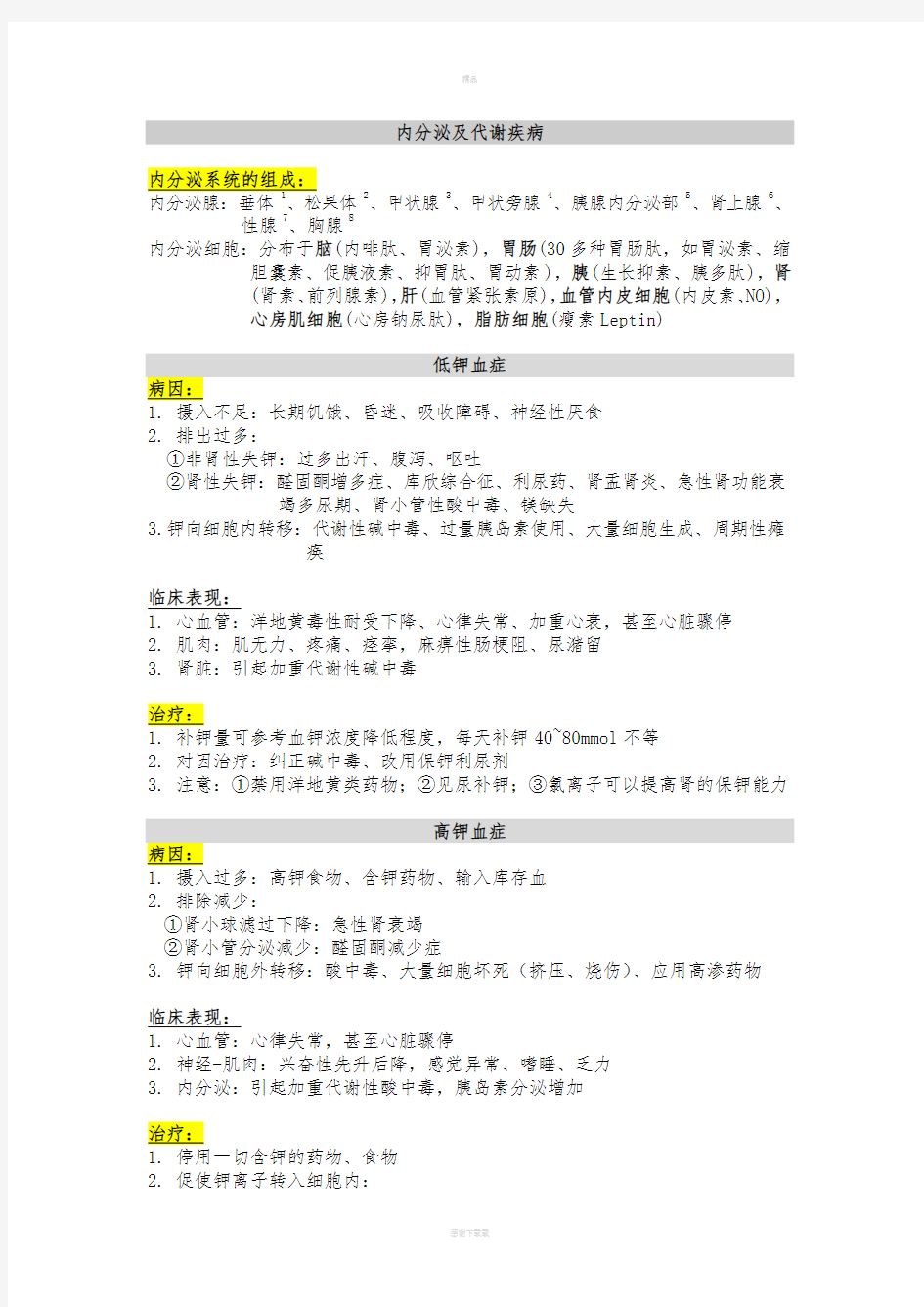 内科学系统整理-内分泌及代谢疾病