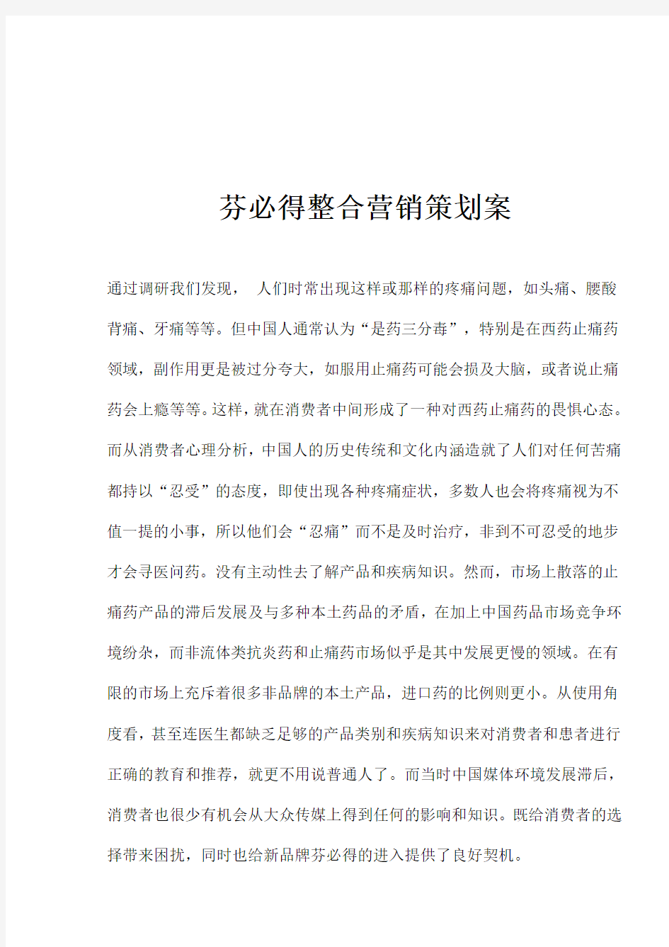 某某品牌止痛药整合营销策划方案