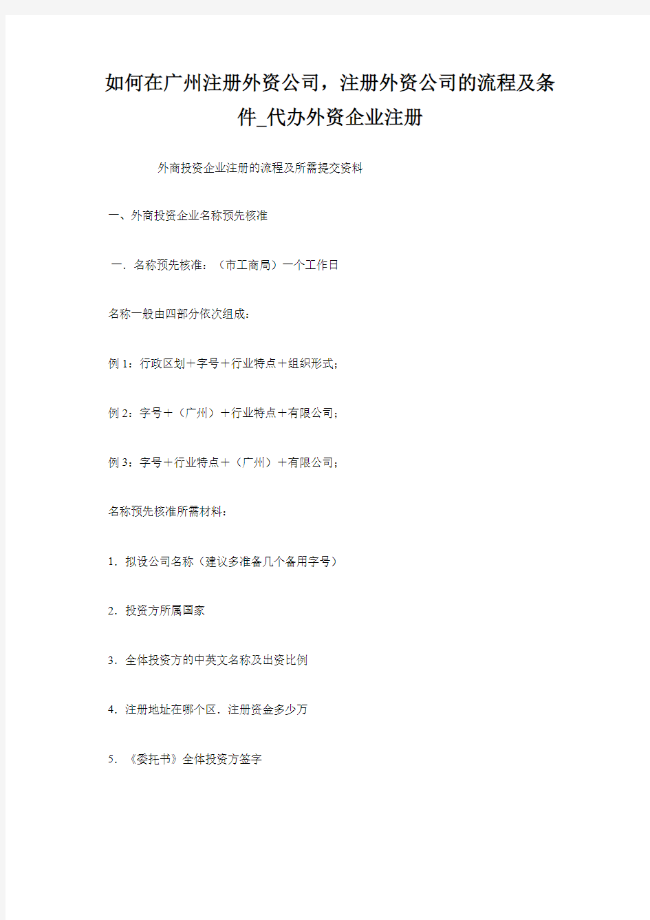 如何在广州注册外资公司,注册外资公司的流程及条件_代办外资企业注册-推荐下载