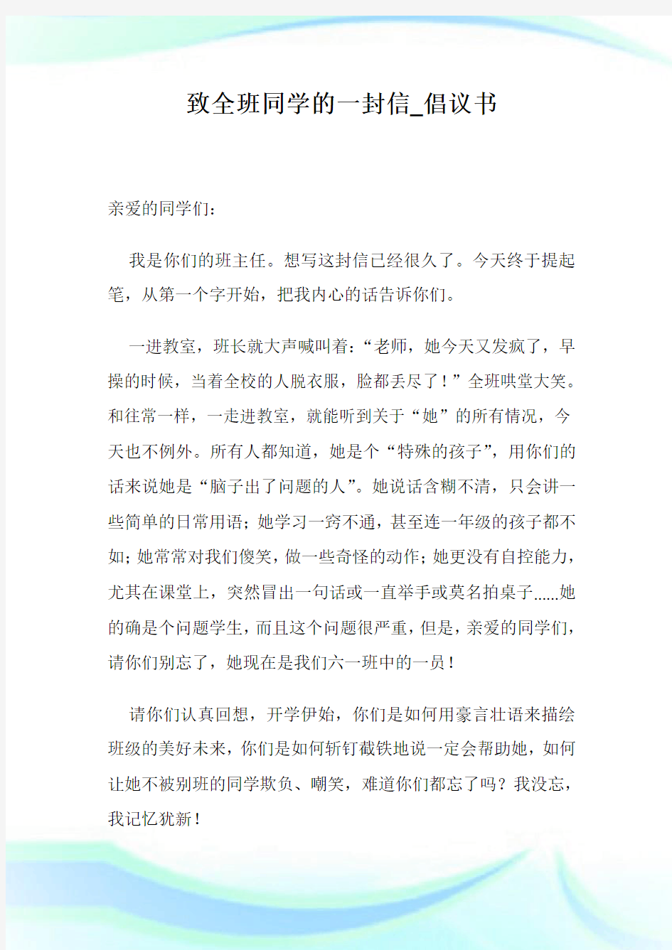 致全班同学的一封信_倡议书.doc