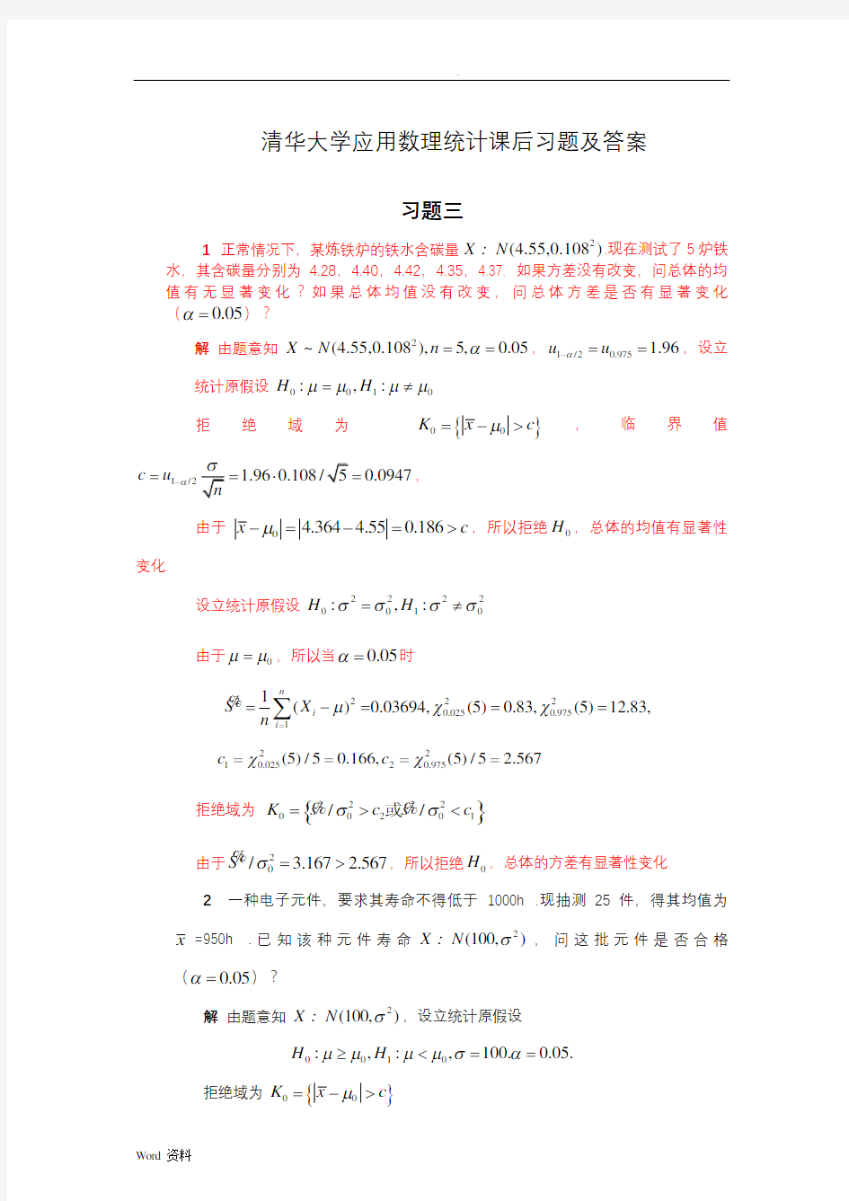 清华大学应用数理统计课后习题及答案