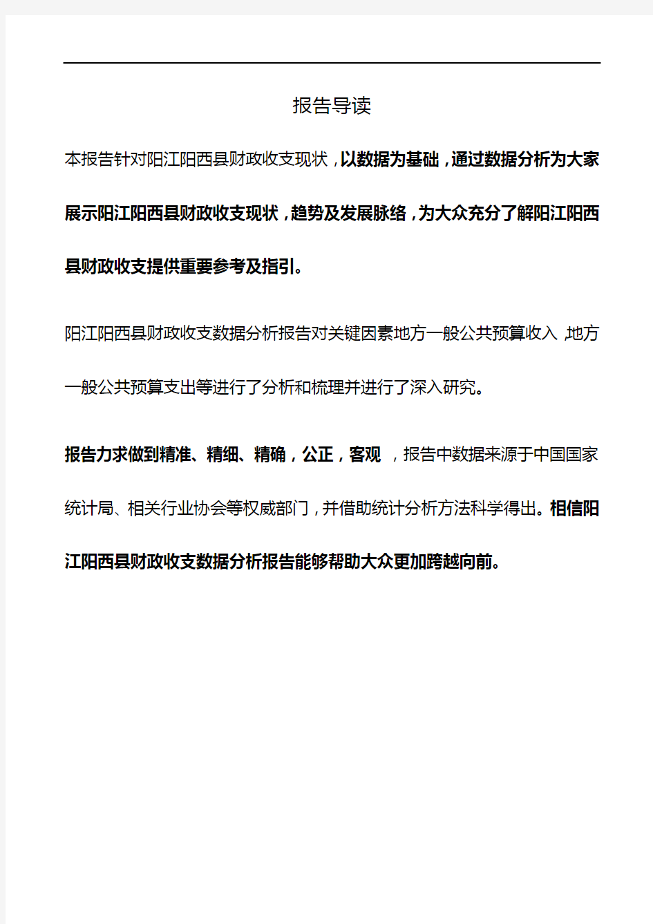 广东省阳江阳西县财政收支数据分析报告2019版