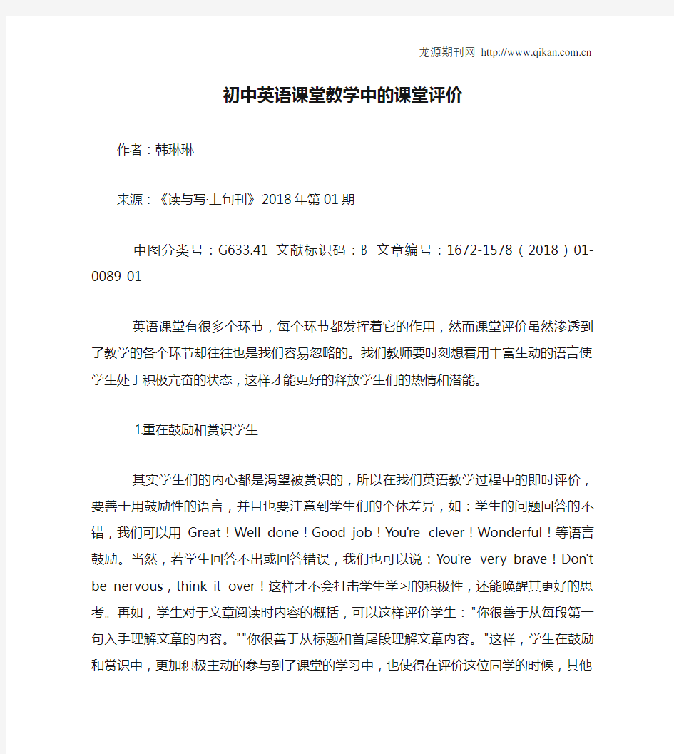 初中英语课堂教学中的课堂评价