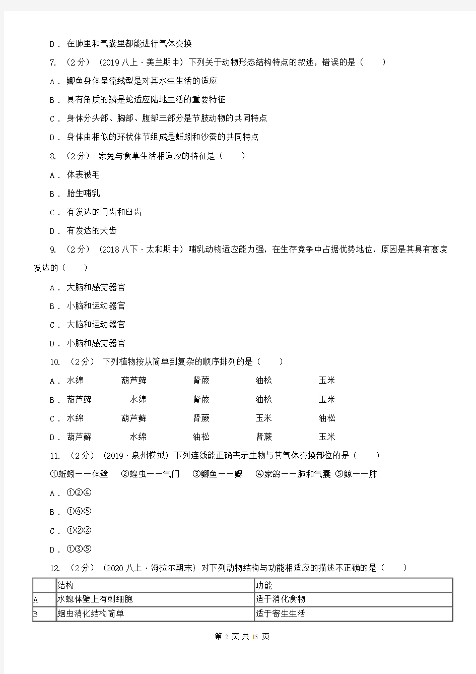 青海省八年级上学期生物9月月考试卷