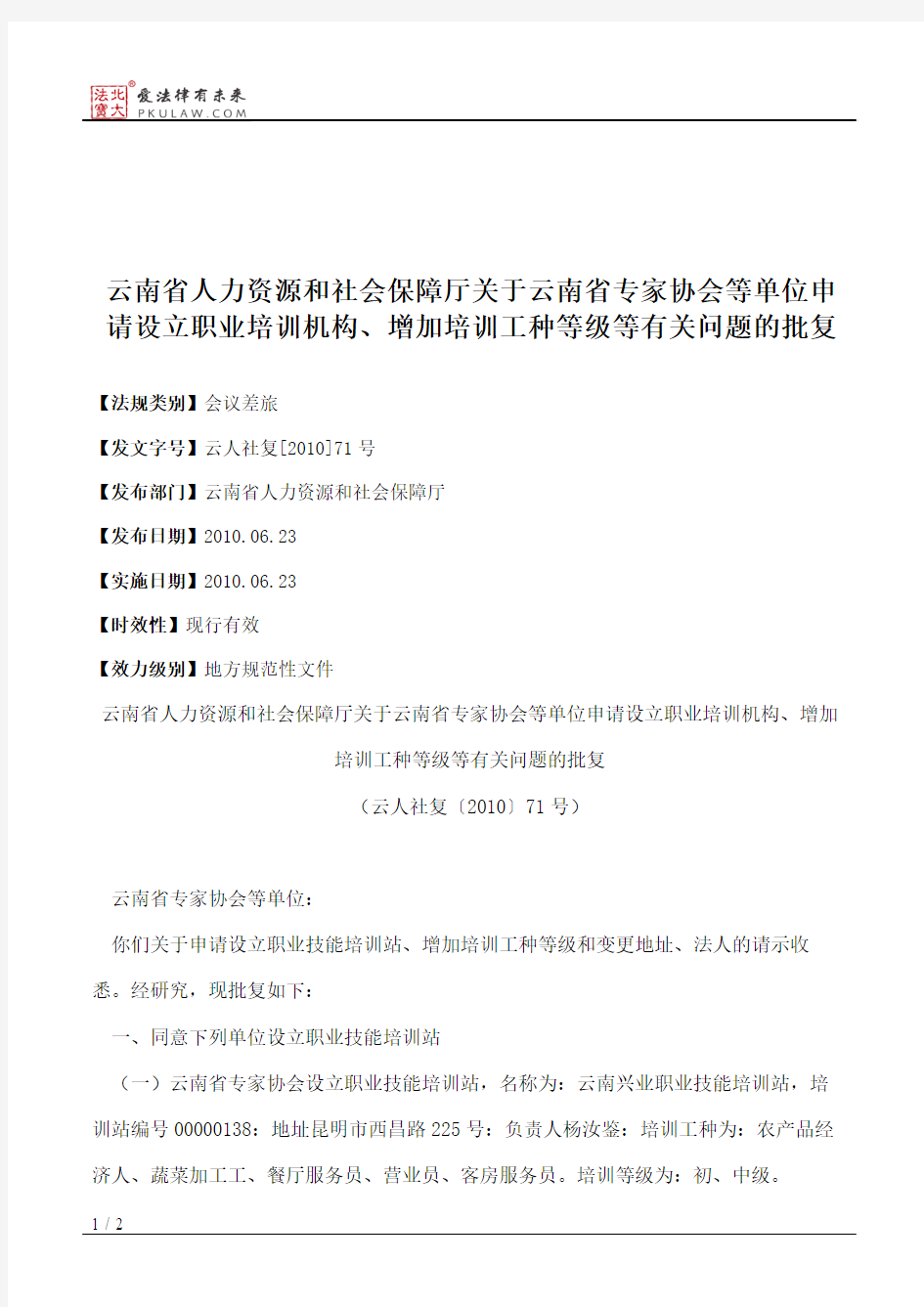 云南省人力资源和社会保障厅关于云南省专家协会等单位申请设立职