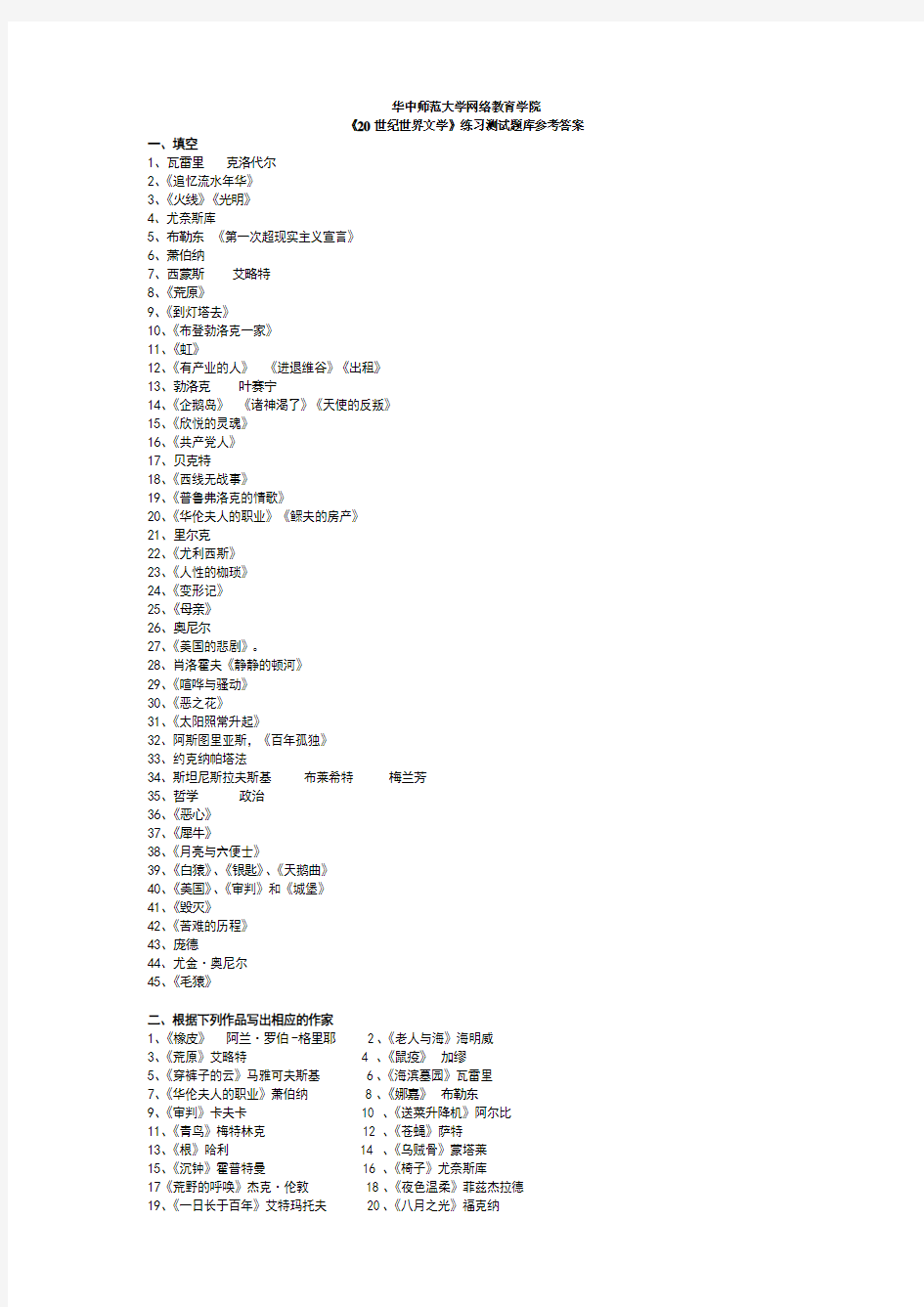 20世纪世界文学练习题库参考答案