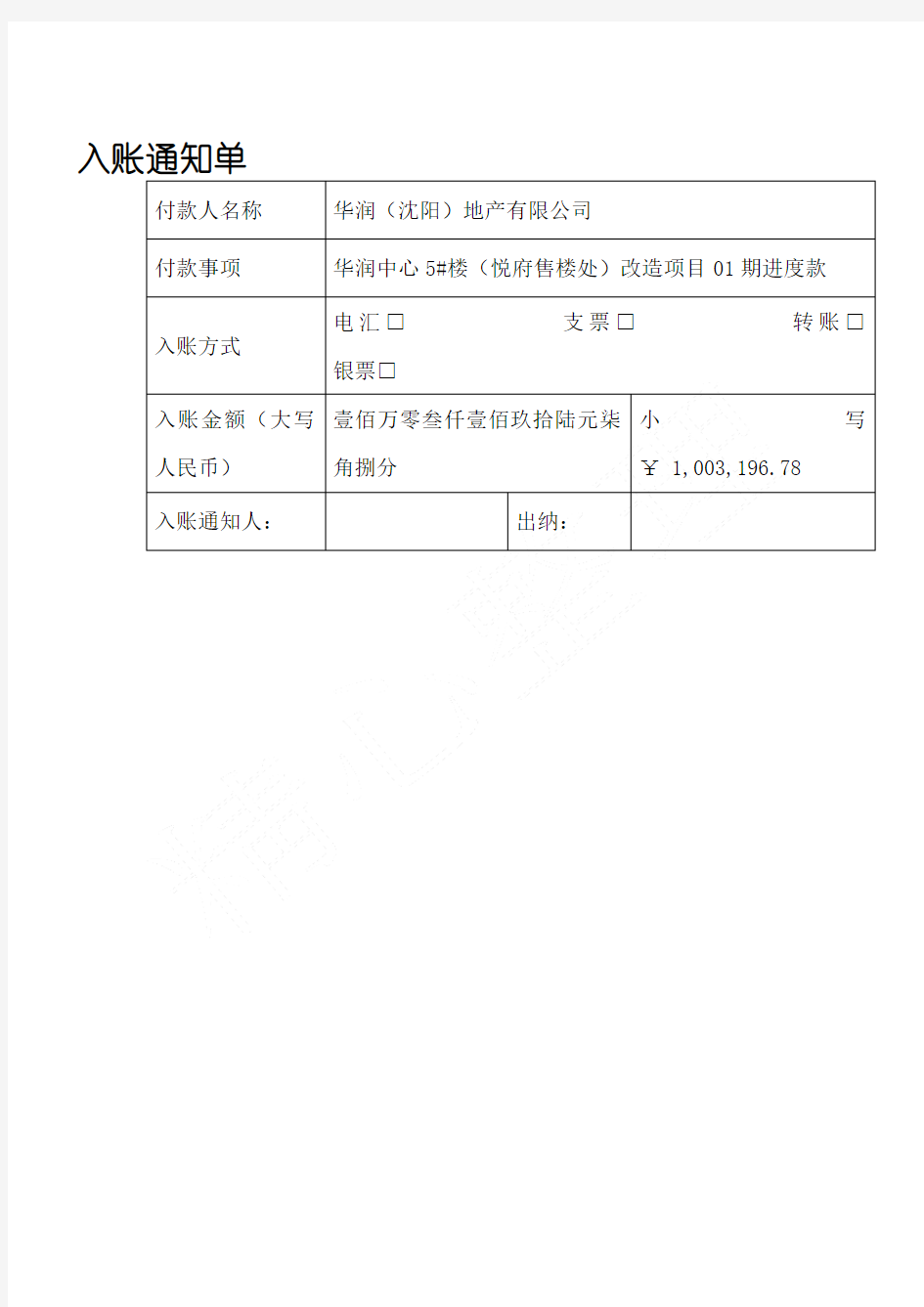 入账通知单