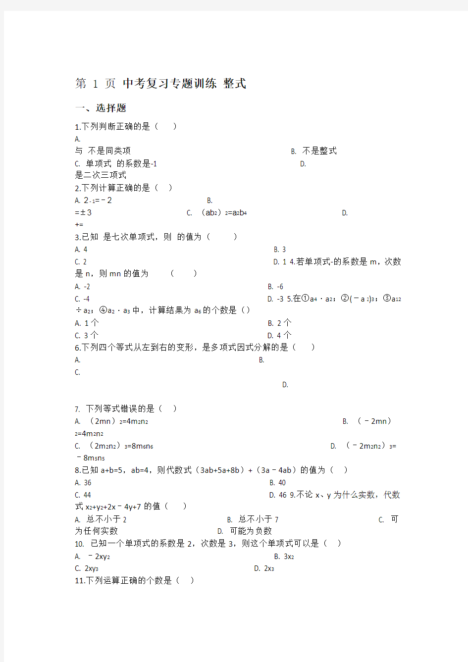 2018中考数学复习专题训练整式无答案