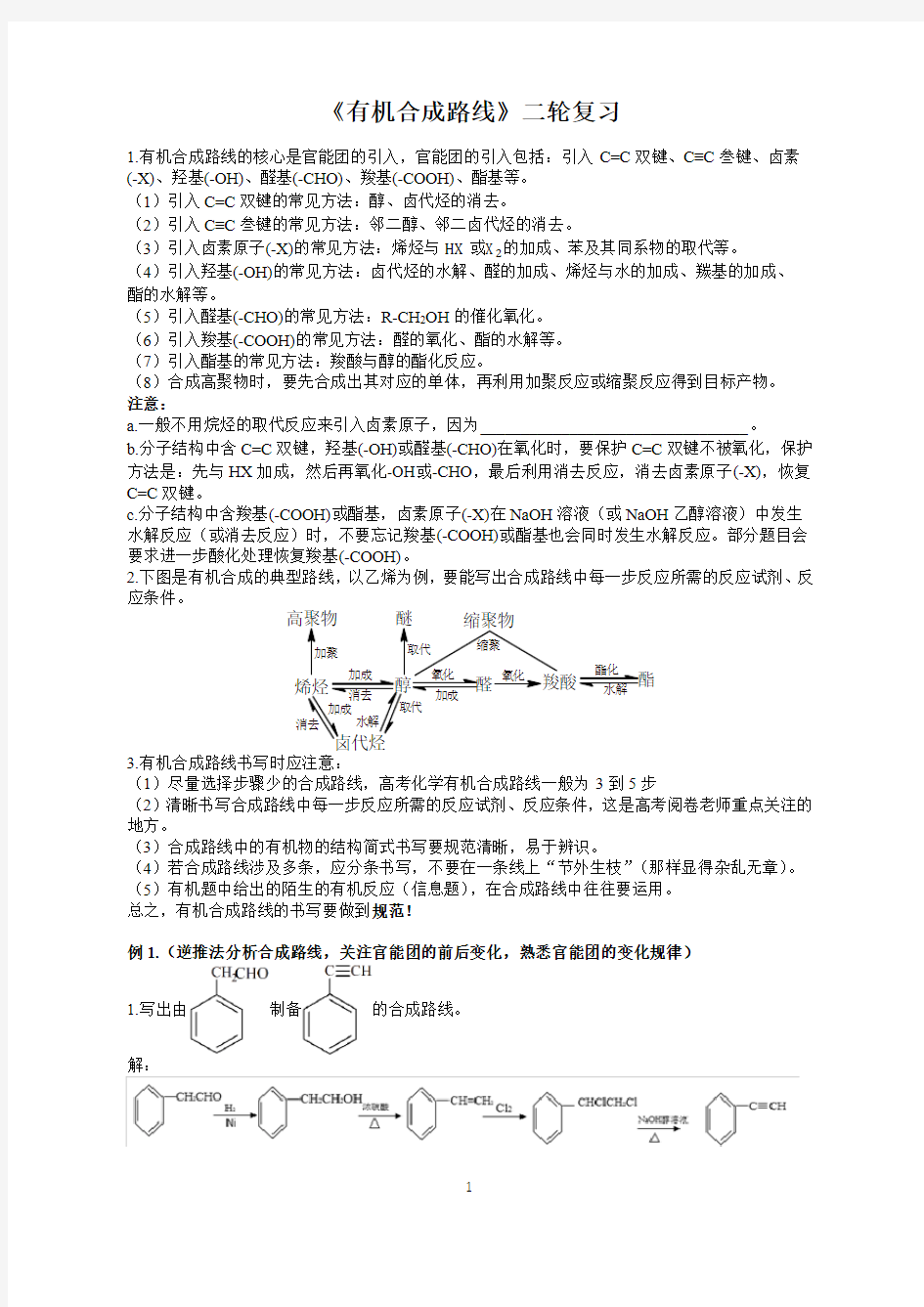 高考化学《有机合成路线》二轮复习